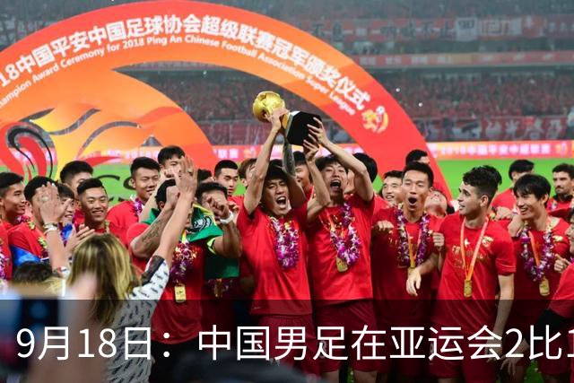 9月18日：中国男足在亚运会2比1逆转朝鲜！朝鲜队输给了两个来自中超的“老骨头”